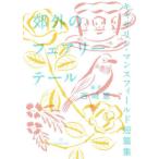 [本/雑誌]/郊外のフェアリーテール キャサリン・マンスフィールド短篇集 / 原タイトル:The Collected Short Stories 原著