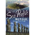 【送料無料】[本/雑誌]/海を生きる民 ポリネシアの謎 / 原タイトル:SEA PEOPLE/クリスティーナ・
