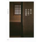 [ бесплатная доставка ][книга@/ журнал ]/ Urasenke сейчас день .. чай . строительство / чайная церемония материалы павильон /..