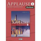 [本/雑誌]/APPLAUSE ENGLISH COMMUNICATION 1 WORKBOOK (別冊解答付き)/開隆堂出版