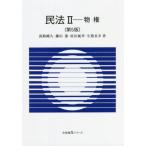 【送料無料】[本/雑誌]/民法 2 (有斐閣Sシリーズ)/淡路剛久/他著 鎌田薫/他著