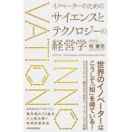 【送料無料】[本/雑誌]/イノベーターのためのサイエンスとテクノロジーの経営学/牧兼充/著