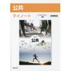 [書籍の同梱は2冊まで]/[本/雑誌]/公共マイノート 新課程版/実教出版