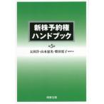 [本/雑誌]/新株予約権ハンドブック/太田洋/編集代表 山本憲光/編集代表 柴田寛子/編集代表