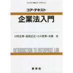 【送料無料】[本/雑誌]/コア・テキスト企業法入門 (ライブラリ商法コア・テキスト)/川村正幸/著 吉田正之/