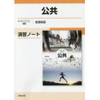 [書籍のメール便同梱は2冊まで]/[本/雑誌]/公共演習ノート 新課程版/実教出版