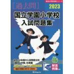 [ бесплатная доставка ][книга@/ журнал ]/*23 страна . учебное заведение начальная школа вступительный экзамен рабочая тетрадь ( знаменитый начальная школа соответствие требованиям серии )/...