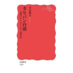 [本/雑誌]/タリバン台頭-混迷のアフガニスタン現代史 (岩波新書)/青木健太/著