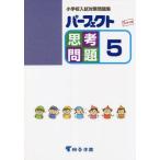 [ бесплатная доставка ][книга@/ журнал ]/ Perfect .. проблема начальная школа вступительный экзамен меры рабочая тетрадь 5/.. учебное заведение выпускать 