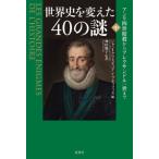【送料無料】[本/雑誌]/世界史を変えた40の謎 中 / 原タイトル:LES GRANDES ENIGMES