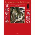 [本/雑誌]/一角獣(ユニコーン)の文化史百科 ヴィジュアル版 / 原タイトル:LES SECRETS DE LA LICORNE/ミシェル・パストゥ