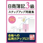 [書籍とのメール便同梱不可]/[本/雑誌]/ステップアップ問題集日商簿記3級商業簿記/資格の大原簿記講座/著