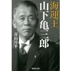 [книга@/ журнал ]/ море .. гора внизу черепаха Saburou ( производство .NF библиотека )/ Aoyama . flat / работа 