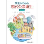 【送料無料】[本/雑誌]/学生のための現代公衆衛生/野中浩一/編著 苅田香苗/著 内山有子/著 助友裕子/著