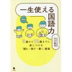 [本/雑誌]/一生使える国語力 3歳から12歳までに身につける「読む・話す・書く」教室/山口謠司/著