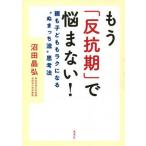 [本/雑誌]/もう「反抗期」で悩まない! 親も子どももラクになる“ぬまっち流”思考法/沼田晶弘/著