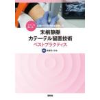 [本/雑誌]/エコーを用いる点滴トラブル予防を目指した末梢静脈カテーテル留置技術ベストプラクティス/看護理工学会/編