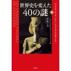 【送料無料】[本/雑誌]/世界史を変えた40の謎 上 / 原タイトル:LES GRANDES ENIGMES