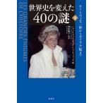 【送料無料】[本/雑誌]/世界史を変えた40の謎 下 / 原タイトル:LES GRANDES ENIGMES
