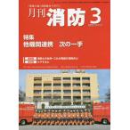 [книга@/ журнал ]/ ежемесячный пожаротушение 2022 год 3 месяц номер / Tokyo закон . выпускать 