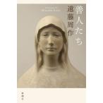 [книга@/ журнал ]/. люди / Endo Shusaku / работа 
