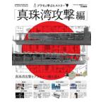 【送料無料】[本/雑誌]/プラモと学ぶヒストリー 真珠湾攻撃編 (ホビージャパンMOOK1174)/ホビージャ