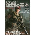 [本/雑誌]/FPSがもっと楽しくなる!銃器の基本 (ホビージャパンMOOK1177)/ホビージャパン