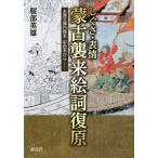 [本/雑誌]/しぐさ・表情蒙古襲来絵詞復原 永青文庫白描本・彩色本から/服部英雄/著