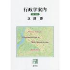 【送料無料】[本/雑誌]/行政学案内 第3版/真渕勝/著