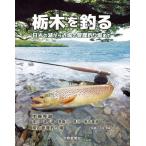 [書籍とのメール便同梱不可]/【送料無料選択可】[本/雑誌]/栃木を釣る/大木孝威/監修