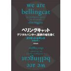 【送料無料】[本/雑誌]/ベリングキャット デジタルハンター、国家の嘘を暴く / 原タイトル:WE ARE B