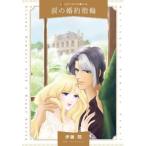 [книга@/ журнал ]/ слезы. . примерно кольцо ( Harlequin comics * жемчуг )/. глициния ./ работа Sara *k Ray vun/ оригинальное произведение 