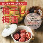 [本/雑誌]/はじめてでも失敗しない梅干しと梅酒 (ブティック・ムック1602)/ブティック社