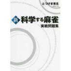 [книга@/ журнал ]/ новый наука делать маджонг реальный битва рабочая тетрадь /.... Tohoku / работа nisi/ сотрудничество изучение 