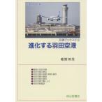 [ бесплатная доставка ][книга@/ журнал ]/ эволюция делать Haneda аэропорт ( транспорт книги )/... мужчина / работа 