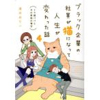 [書籍のメール便同梱は2冊まで]/[本/雑誌]/ブラック企業の社員が猫になって人生が変わった話 4 トラ雄パパとその家族の場合/清水めりぃ/著