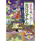 [書籍のメール便同梱は2冊まで]/[本/雑誌]/まちのおばけずかん おばけコンテスト (どうわがいっぱい)/斉藤洋/作 宮本えつよし/絵