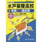 [書籍のメール便同梱は2冊まで]/【送料無料選択可】[本/雑誌]/水戸葵陵高等学校 3年間スーパー過去問 2023年度用 (高校受験I 声教の高校過去