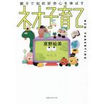 [本/雑誌]/親子で知的好奇心を伸ばすネオ子育て/草野絵美/著