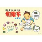 [本/雑誌]/絵を見てつくる95の和菓子レシピ/清水欣子/著