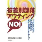 [книга@/ журнал ]/. дискриминация часть .autingNO! [ вся страна часть . исследование ] переиздание . штамп. Tokyo земля . штамп решение ...../ часть ... такой же . центр книга@ часть / сборник 