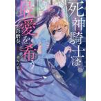 [本/雑誌]/死神騎士は最愛を希う (ソーニャ文庫)/蒼磨奏/著