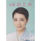 [書籍のメール便同梱は2冊まで]/[本/雑誌]/宝塚おとめ 2022年度版 (タカラヅカMOOK)/宝塚クリエイティブアーツ