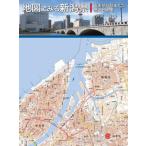 【送料無料】[本/雑誌]/地図でみる新潟県/戸所隆/著