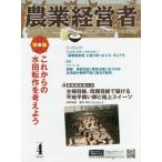 [本/雑誌]/農業経営者 耕しつづける人へ No.313(2022-4)/農業技術通信社