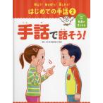 【送料無料】[本/雑誌]/知ろう!あそぼう!楽しもう!はじめての手話 大杉豊/監修