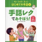 【送料無料】[本/雑誌]/知ろう!あそぼう!楽しもう!はじめての手話 3/大杉豊/監修