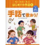 【送料無料】[本/雑誌]/知ろう!あそぼう!楽しもう!はじめての手話 4/大杉豊/監修