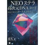 【送料無料】[本/雑誌]/NEOステラ高次元DNAコード 次元上昇させるアースエイリアンチップ/松久正/著