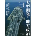 【送料無料】[本/雑誌]/大型開発と地方